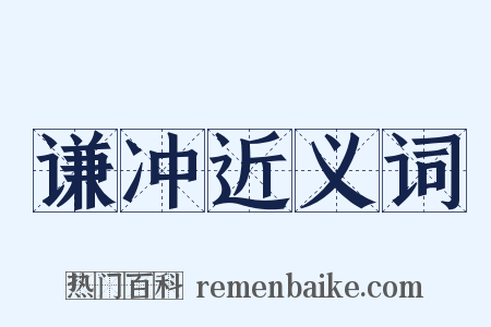 谦冲近义词是什么意思的图片